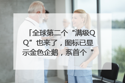 全球第二个“满级QQ”也来了，图标已显示金色企鹅，系首个“满级QQ”的小号