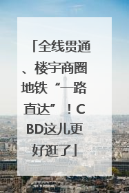 全线贯通、楼宇商圈地铁“一路直达”！CBD这儿更好逛了