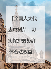 全国人大代表葛树芹：切实保护弱势群体合法权益