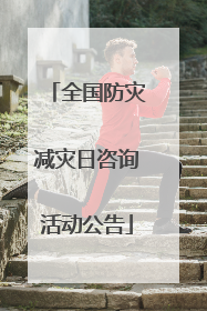 全国防灾减灾日咨询活动公告