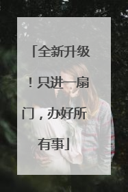 全新升级！只进一扇门，办好所有事
