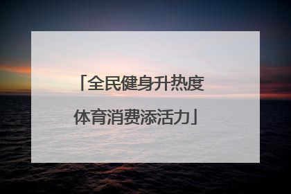 全民健身升热度 体育消费添活力