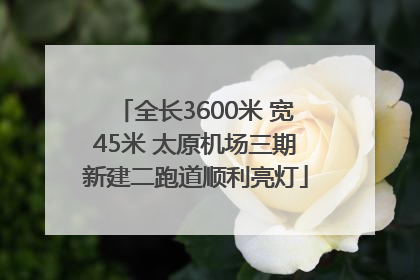 全长3600米 宽45米 太原机场三期新建二跑道顺利亮灯
