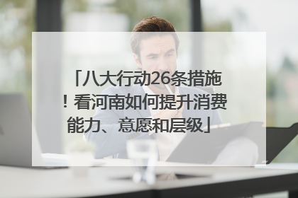 八大行动26条措施！看河南如何提升消费能力、意愿和层级
