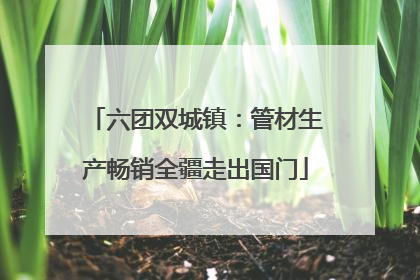 六团双城镇：管材生产畅销全疆走出国门