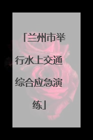 兰州市举行水上交通综合应急演练