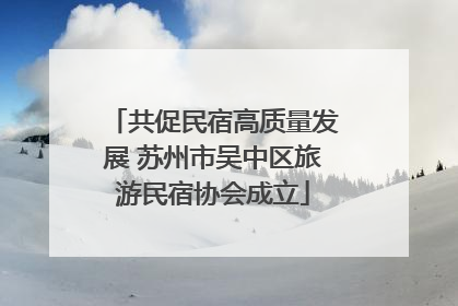 共促民宿高质量发展 苏州市吴中区旅游民宿协会成立