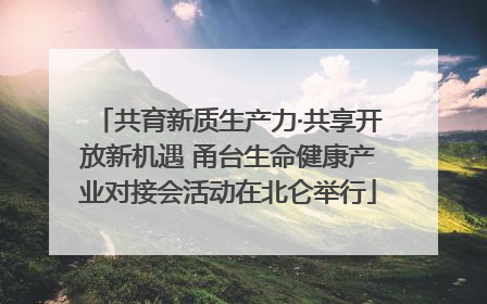 共育新质生产力·共享开放新机遇 甬台生命健康产业对接会活动在北仑举行