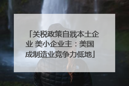 关税政策自戕本土企业 美小企业主：美国成制造业竞争力低地