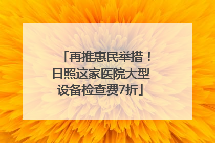 再推惠民举措！日照这家医院大型设备检查费7折