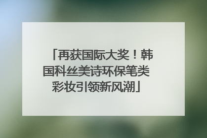 再获国际大奖！韩国科丝美诗环保笔类彩妆引领新风潮