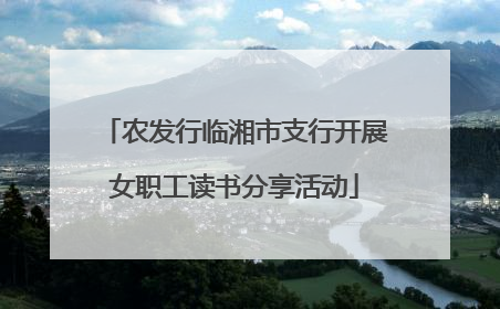 农发行临湘市支行开展女职工读书分享活动