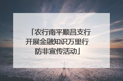 农行南平顺昌支行开展金融知识万里行防非宣传活动