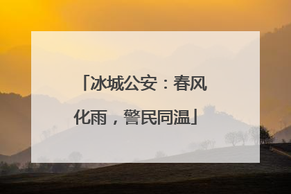 冰城公安：春风化雨，警民同温