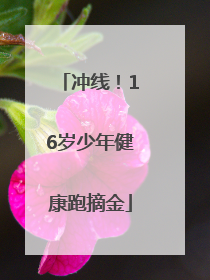 冲线！16岁少年健康跑摘金