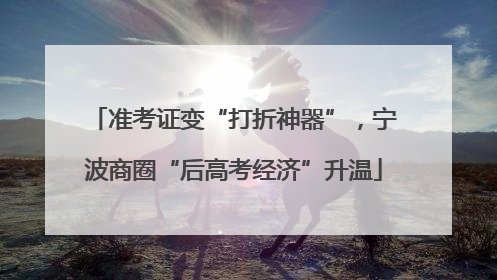 准考证变“打折神器”，宁波商圈“后高考经济”升温