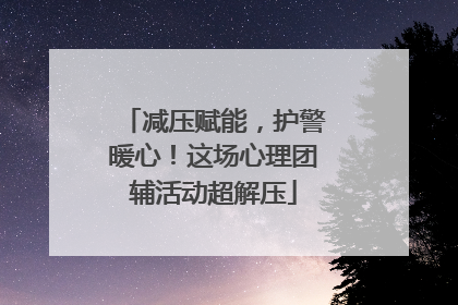 减压赋能，护警暖心！这场心理团辅活动超解压