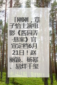 刚刚，章子怡主演电影《酱园弄·悬案》官宣定档6月21日！赵丽颖、杨幂、易烊千玺等角色海报曝光