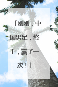 刚刚，中国男足，终于，赢了一次！