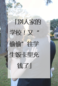 别人家的学校！又“偷偷”往学生饭卡里充钱了