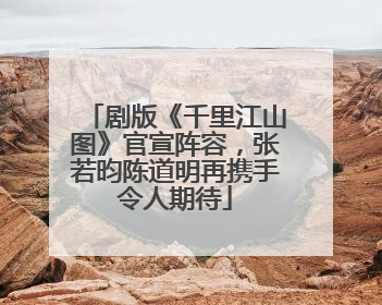 剧版《千里江山图》官宣阵容，张若昀陈道明再携手令人期待