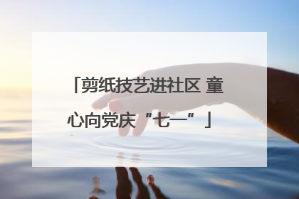 剪纸技艺进社区 童心向党庆“七一”