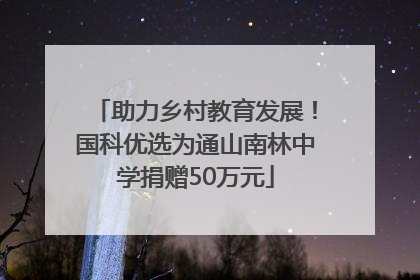 助力乡村教育发展！国科优选为通山南林中学捐赠50万元
