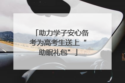 助力学子安心备考为高考生送上“助眠礼包”