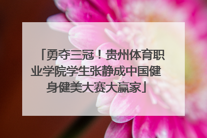 勇夺三冠！贵州体育职业学院学生张静成中国健身健美大赛大赢家