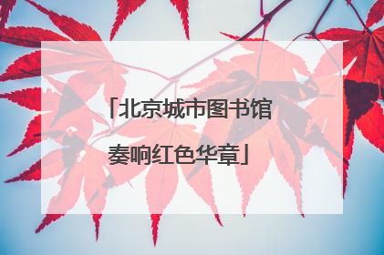 北京城市图书馆奏响红色华章