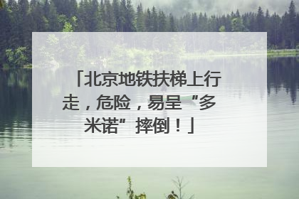 北京地铁扶梯上行走，危险，易呈“多米诺”摔倒！