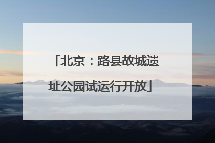 北京：路县故城遗址公园试运行开放