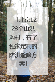 北京1223个山洪沟村，有了独家定制的防洪避险方案
