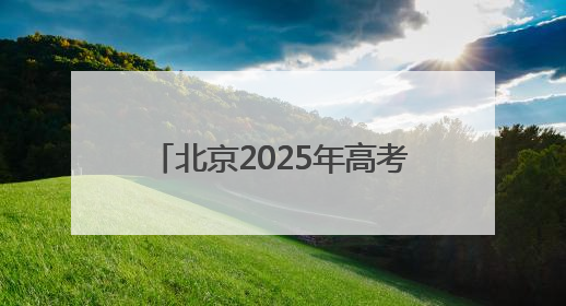 北京2025年高考落幕 老师建议考生高考后做好三件事