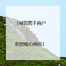 城管携手商户 织密暖心画卷