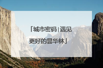 城市密码∣遇见更好的昙华林