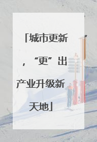 城市更新，“更”出产业升级新天地