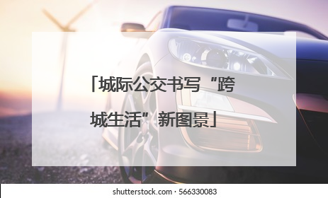 城际公交书写“跨城生活”新图景