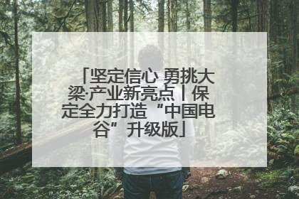 坚定信心 勇挑大梁·产业新亮点丨保定全力打造“中国电谷”升级版