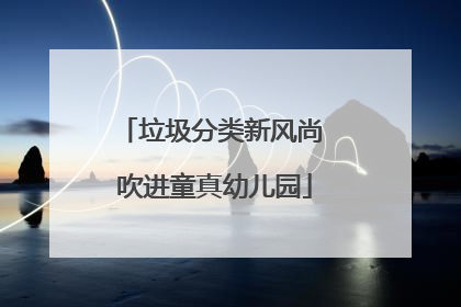 垃圾分类新风尚 吹进童真幼儿园