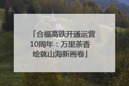 合福高铁开通运营10周年：万里茶香绘就山海新画卷
