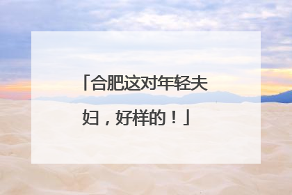 合肥这对年轻夫妇，好样的！