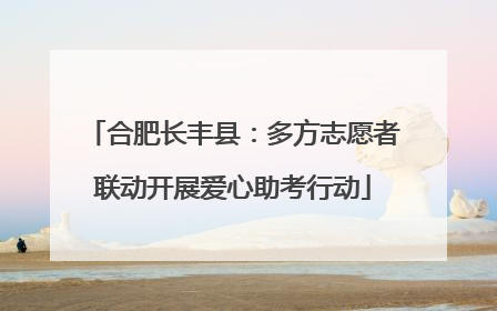 合肥长丰县：多方志愿者联动开展爱心助考行动