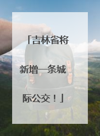 吉林省将新增一条城际公交！