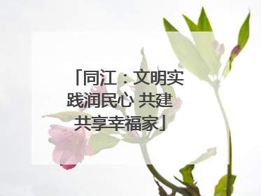 同江：文明实践润民心 共建共享幸福家