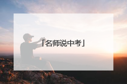 名师说中考
