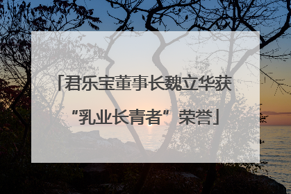 君乐宝董事长魏立华获“乳业长青者”荣誉
