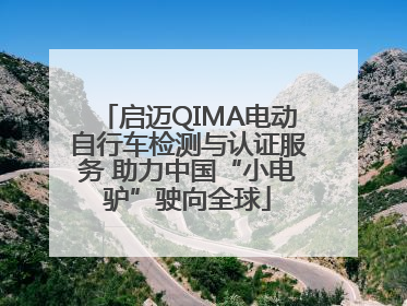 启迈QIMA电动自行车检测与认证服务 助力中国“小电驴”驶向全球