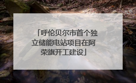 呼伦贝尔市首个独立储能电站项目在阿荣旗开工建设