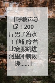 呼救声急促!200斤男子落水!他们穿着比赛服跳进河里冲刺救援……